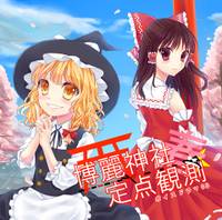 博麗神社定点観測 春