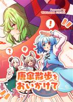 唐傘散歩をおいかけて