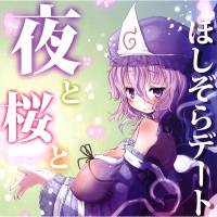 夜と桜と ほしぞらデート