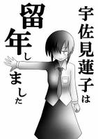 宇佐見蓮子は留年しました
