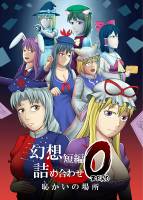 幻想短編詰め合わせ0