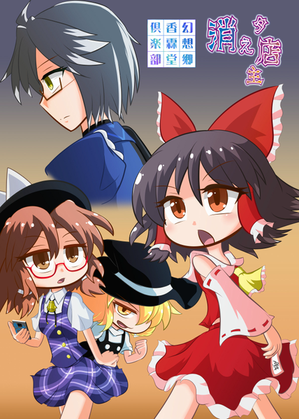 文件:幻想郷香霖堂倶楽部 『消えタ店主』封面.png