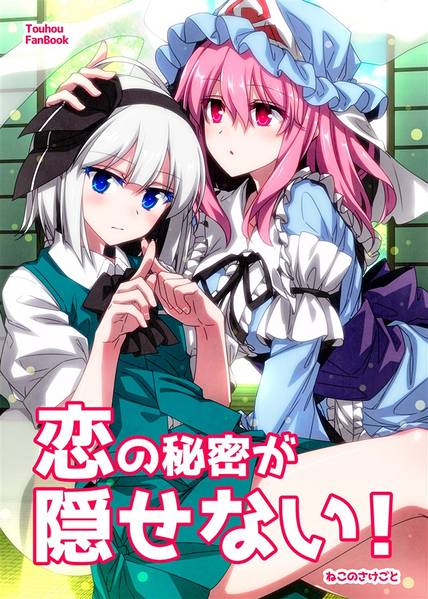 文件:恋の秘密が隠せない！封面.jpg