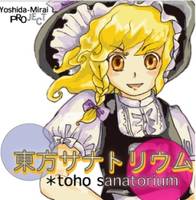 東方サナトリウム