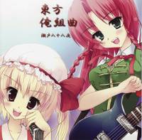東方俺組曲