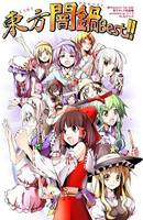 東方闇鍋Best!!