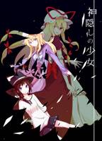 神隠しの少女