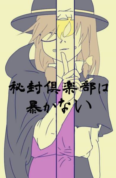 文件:秘封倶楽部は暴かない封面.jpg