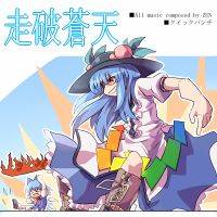 走破蒼天