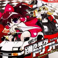踊る東方ドリフト-’turbo-