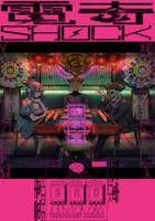 電奇SHOCK