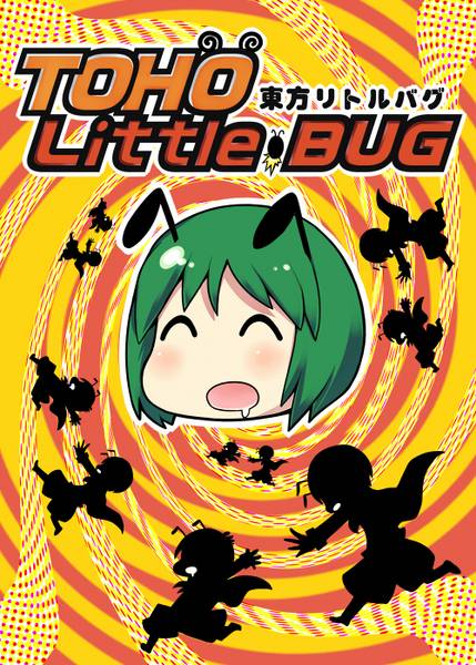 文件:TOHO Little BUG 東方リトルバグ封面.jpg