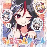 ちょこふぁんおまけCD1〜10　10枚セット　東方project同人CD ちょこふぁんおまけCD10枚セット 東方project同人CD - メルカリ