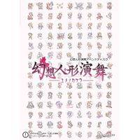 幻想人形演舞 幻想人形演舞-ユメノカケラ-