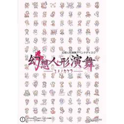 幻想人形演舞 ユメノカケラ　まとめ売り 東方Project 幻想人形演舞 幻想人形演舞―ユメノカケラ― 幻奏演舞