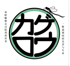 『如蜉蝣般走过陆离的世界，一瞥刹那间的光景与生命』LOGO.png