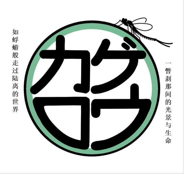 文件:『如蜉蝣般走过陆离的世界，一瞥刹那间的光景与生命』LOGO.png
