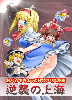 おバカでちょっとＨなアリス漫画 逆襲の上海封面.jpg