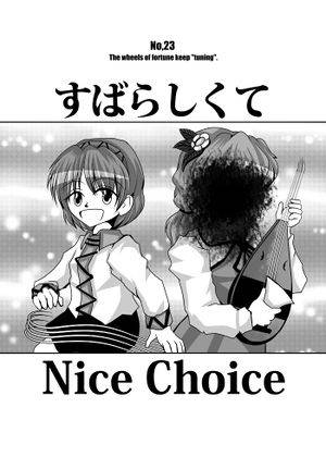 すばらしくて Nice Choice封面.jpg