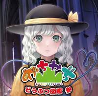 どうぶつ図鑑 参