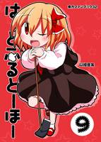 はーとふるとーほー 9