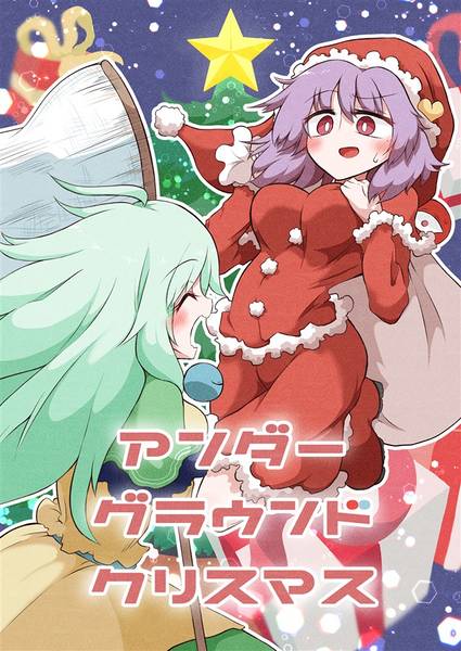 文件:アンダーグラウンドクリスマス封面.jpg