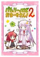 パチュリーってばおまーせさん!2