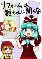 リフォームは雛ちゃんに聞くな