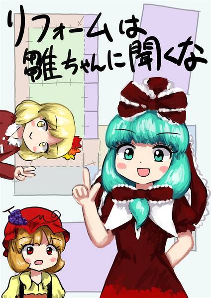 文件:リフォームは雛ちゃんに聞くな封面.jpg