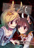 吉兆の黒猫