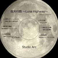 夜天行路 ～Luna Highway～