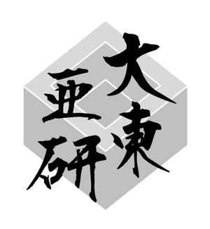 大東亜研 logo.png