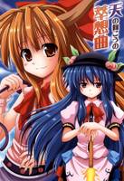 天の向こうの萃想曲