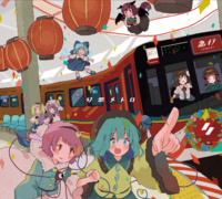 幻想メトロ