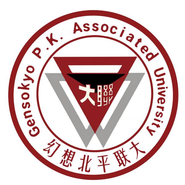 文件:幻想北平联大logo.jpg