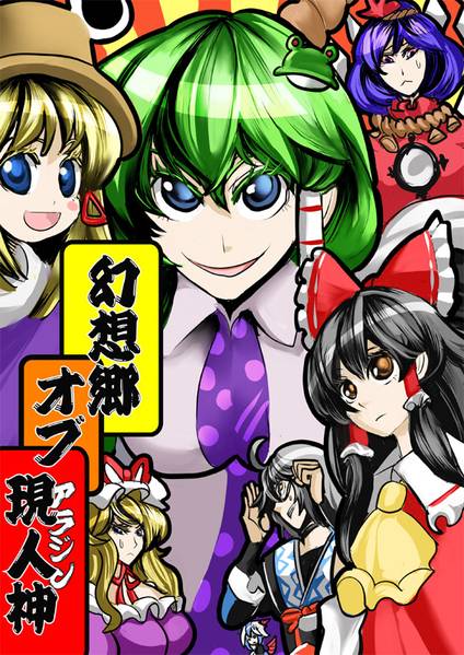 文件:幻想郷オブ現人神封面.jpg