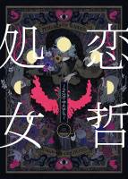 恋哲処女~イマジナリーガールフレンド~