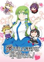 愛されてますね早苗さん！