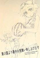 東の国より暑中見舞い申し上げます