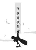 東方夏歌集