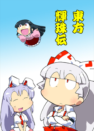 東方輝珠伝封面.png