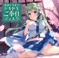 東風谷早苗のドキドキご奉仕ディスク