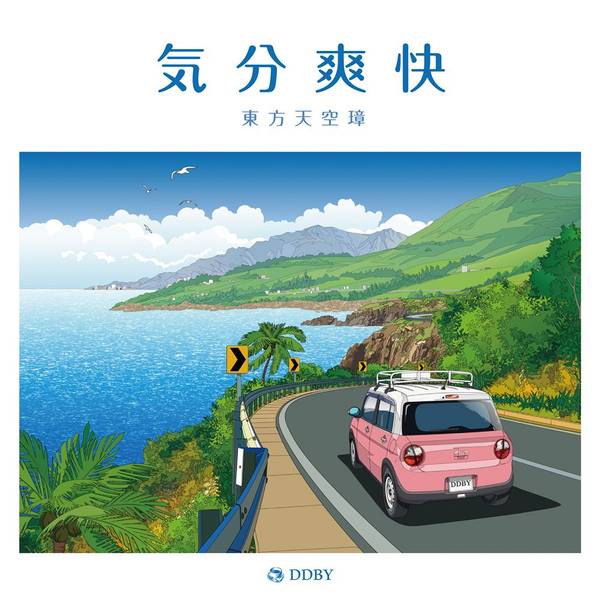 文件:気分爽快封面.jpg