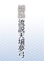 流説天壌夢弓