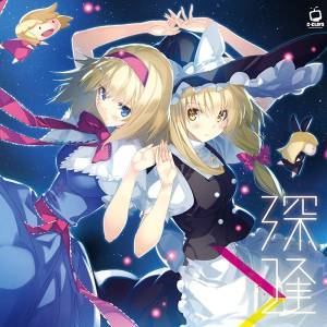 深逢 -シンアイ-封面.jpg