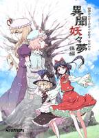 異聞妖々夢 後編