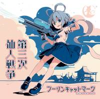 第三次仙人戦争