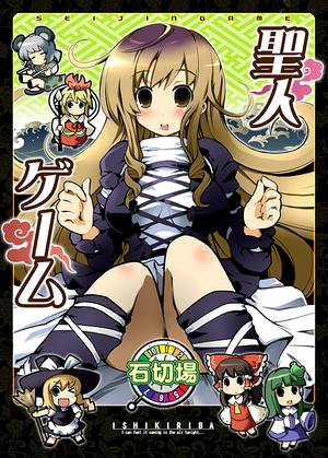 聖人ゲーム封面.jpg