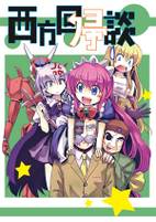 西方回帰談