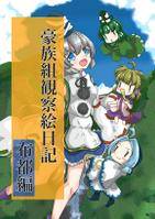 豪族組観察絵日記 布都編